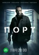 Постер Порт (2021)
