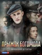 Постер Прыжок богомола (2019)