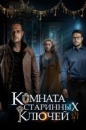 Постер Комната старинных ключей (2019)