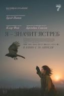 Постер «Я» значит Ястреб (2025)