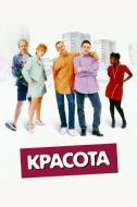 Постер Красота (1996)