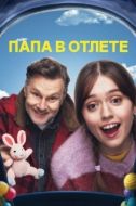 Постер Папа в отлёте (2024)