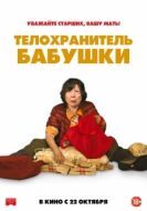 Постер Телохранитель бабушки (2019)