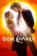 Постер Дом Солнца (2009)