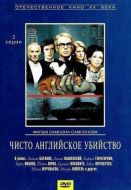 Постер Чисто английское убийство (1974)