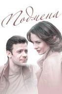 Постер Подмена (2016)