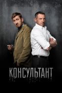 Постер Консультант (2016)