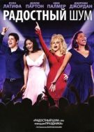 Постер Радостный шум (2012)