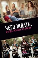 Постер Чего ждать, когда ждешь ребенка (2012)