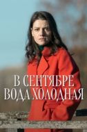 Постер В сентябре вода холодная (2026)