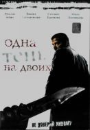 Постер Одна тень на двоих (2005)