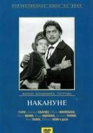 Постер Накануне (2022)