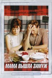 Постер Мама вышла замуж (1969)