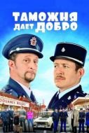 Постер Таможня дает добро (2010)