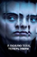 Постер Я люблю тебя, теперь умри (2019)