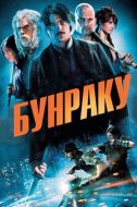 Постер Бунраку (2010)