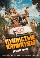 Постер Пушистые каникулы (2025)