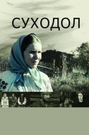 Постер Суходол (2011)