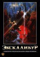 Постер Экскалибур (1981)
