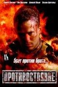 Постер Противостояние (2005)