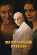 Постер Безумный гений (2024)