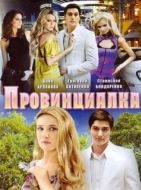 Постер Провинциалка (2008)