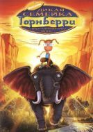 Постер Дикая семейка Торнберри (2002)