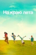 Постер Летняя пора (2022)