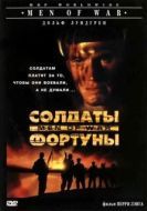 Постер Солдаты фортуны (1994)