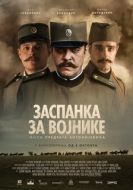 Постер Колыбельная для солдат (2018)