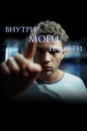 Постер Внутри моей памяти (2003)