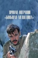 Постер Провал операции «Большая медведица» (1983)