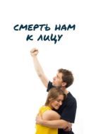 Постер Смерть нам к лицу (2019)