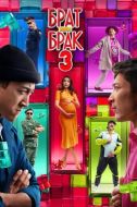 Постер Брат или брак 3 (2024)