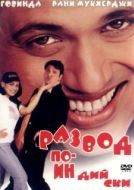 Постер Развод по-индийски (2000)