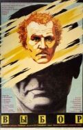 Постер Выбор (1987)