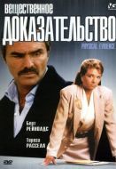 Постер Вещественное доказательство (1988)