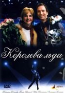 Постер Королева льда (2008)