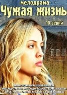 Постер Чужая жизнь (2014)