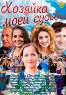 Постер Хозяйка моей судьбы (2011)