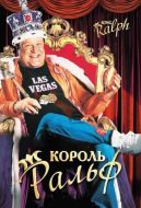 Постер Король Ральф (1991)