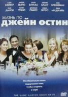 Постер Жизнь по Джейн Остин (2007)