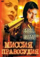 Постер Миссия правосудия (1992)