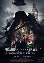Постер Человек-невидимка. Возвращение легенды (2023)