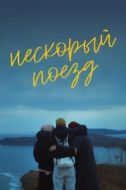 Постер Нескорый поезд (2023)