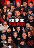 Постер Вопрос ребром (2019)