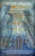Постер Земля людей (2011)