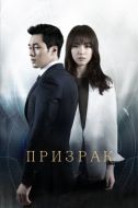 Постер Призрак (2012)