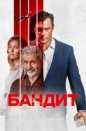 Постер Бандит (2022)