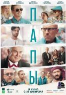 Постер Папы (2021)